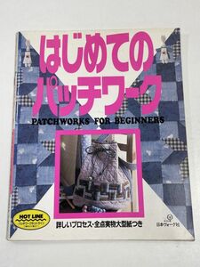 はじめてのパッチワーク　1988年 昭和63年発行　昭和　手芸　ハンドメイド【H65355】