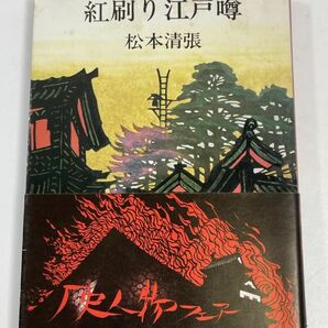 松本清張 『紅刷り江戸噂』 文庫 1977【H65339】の画像1