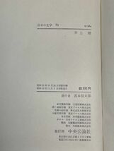 日本の文学71 井上靖　/中央公論社　昭和39年初版【H65819】_画像4