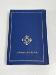 日本の文学61 中山義秀／中央公論社　昭和42年初版【H65817】