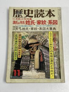 「源氏対平氏 姓氏・家紋・系図」 『歴史読本』昭和52年（1977）11月号【H65840】