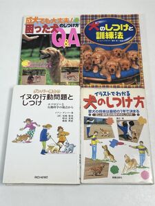 4冊セット　犬のしつけ　問題行動　訓練　【H65831】