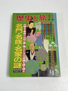 「歴史と旅 臨時増刊 名門・名族・名家の謎 姓氏名門名家 PART4」秋田書店 平成5年 （1993）【H65842】