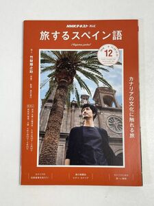 NHKテレビテレビ旅するスペイン語 2018年 12 月号 [雑誌]【H34357】