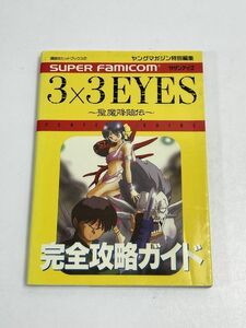 スーパーファミコン3x3eyes聖魔降臨伝完全功 (講談社ヒットブックス)【H21844】