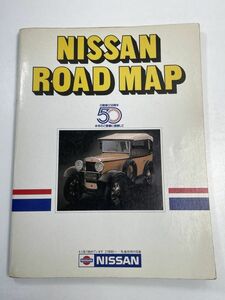 NISSAN ROAD MAP　日産創立50周年　非売品/1983年2月/地図/日産【z50736】