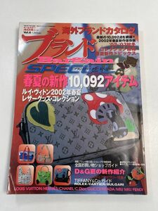 海外ブランドカタログ 2002年春夏新作保存版 トレンド図鑑 ブランド雑誌【z50831】