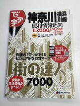 街の達人7000 でっか字　神奈川 横浜・川崎　便利情報地図【z51336】_画像1