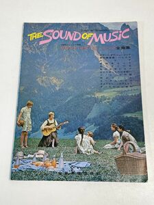 THE SOUND OF MUSIC サウンド・オブ・ミュージック全曲集 全音楽譜出版社 記名有り 楽譜 譜面 20世紀フォックス映画 音楽【z65830】