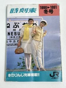 JR 時刻表 1990年1991年　　冬号　平成2年　　冬りんじ列車掲載　【H54161】