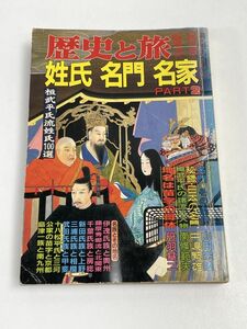 姓氏名門名家　PART2 歴史と旅　臨時増刊　平成3（1991）年3/5【H65857】