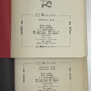 3冊セット やっぱり行きたい恨ミシュラン 史上最強のグルメガイド 1~3巻 ／神足裕司(著者),西原理恵子(著者) 【H65856】の画像5