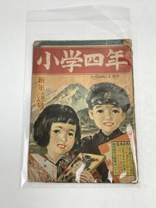 蔵出 当時物 戦後 小学館 学習 雑誌小学 四年生 レトロ　昭和24年（1949）【H65871】