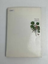 新版 恋することと愛すること　遠藤周作　実業之日本社　昭和57（1982）発行【H65867】_画像5