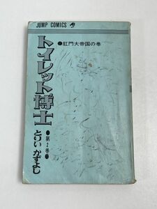 コミックス トイレット博士　2巻【著】とりいかずよし【発行】集英社 1974年（昭和49発行）　カバーなし【H65881】