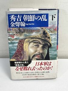 秀吉朝鮮の乱〈下〉 単行本 1994年初版　金 声翰 (著, 原著), Kim Song Han (原著)【H65903】