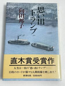 思い出トランプ (新潮文庫)　　著者＝向田邦子　1981年 昭和56年【H65939】