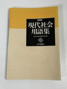 現代社会用語集　2001年発行　山側出版社【H65947】