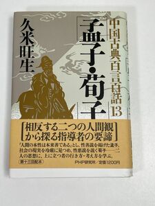 孟子・荀子 ＰＨＰ文庫中国古典百言百話１３／久米旺生(著者)【H65961】