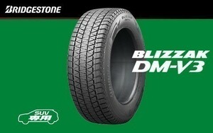 送料無料 個人宅・営業所留不可 BRIDGESTONE DM-V3 DMV3 ブリヂストン 225/60R17 99Q 新品1本価格4本総額￥86360より