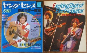 ヤングセンス 1980年 夏号 付録付き 夏のギター教室 石川優子 渡辺真知子 オフコース 甲斐バンド 山下達郎 チャゲ＆飛鳥 YMO 高中正義