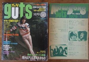 guts ガッツ 1979年1月号 付録付き 中島みゆき アリス 松山千春 世良公則＆ツイスト 庄野真代 八神純子 さだまさし 河島英五 オフコース