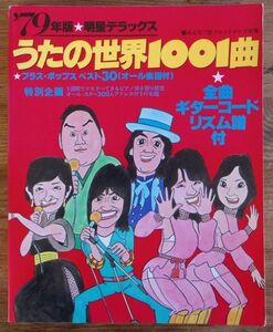 明星デラックス ’79年版 うたの世界 1001曲 1979年 昭和54年 集英社