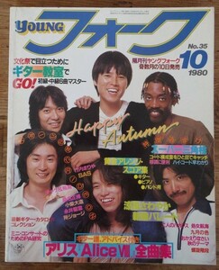 ヤングフォーク 1980年10月号 No.35 オフコース アリス チューリップ 竹内まりや サザンオールスターズ チャゲ＆飛鳥 ツイスト 渡辺真知子