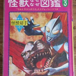 怪獣なぜなぜ図鑑 3 フォノシート 怪獣切手付き アンケートはがき付 エルム ウルトラマン ウルトラセブンの画像1