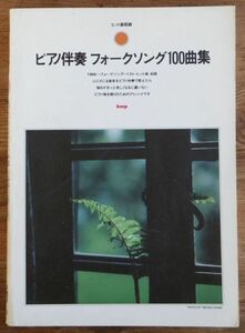 ピアノ伴奏 フォークソング100曲集 kmp ケーエムピー