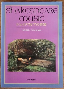 シェイクスピアの音楽 有村祐輔 吉田正俊 編著 大修館書店