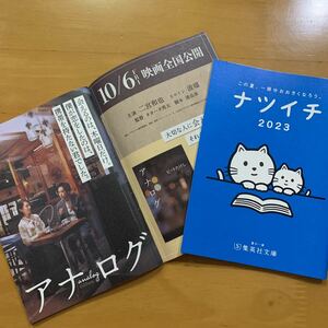 集英社 ナツイチ 2023 2冊 アナログ 二宮和也 波瑠