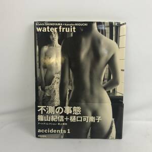 樋口可南子 篠山紀信 写真集 water fruit 不測の事態 accidents1 帯付 朝日出版社