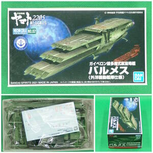  Bandai [ Uchu Senkan Yamato 2205] mechanism collection No.02V bar female ( out . maneuver . specification )ga tabebuia long class many layer type ....[ unopened * not yet constructed ]