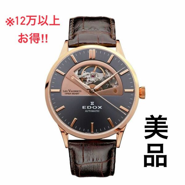 ※12万円以上お得【美品】EDOX エドックス 自動巻き 腕時計 高級 メンズ腕時計