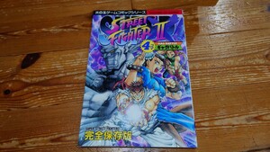 ストリートファイター2　STREET FIGHTERⅱ　4コマギャグバトル完全保存版