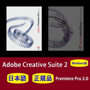 【正規品】【日本語】Adobe Premiere Pro CS2 Windows10/11 商用利用可インストール手順動画付き！