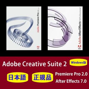 【正規品】【日本語】Adobe Premiere Pro CS2/After Effects CS2 Windows10/11 商用利用可インストール手順動画付き！