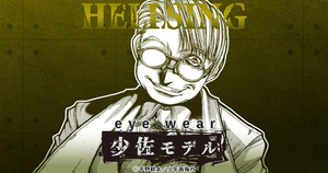 【送料無料・未使用】執事眼鏡 HELLSING 少佐モデル 200本限定 シリアルナンバー入り Less than human ヘルシング