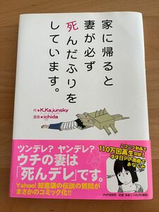 最安値！ 家に帰ると妻が必ず死んだふりをしています。 K.Kajunsky ichida