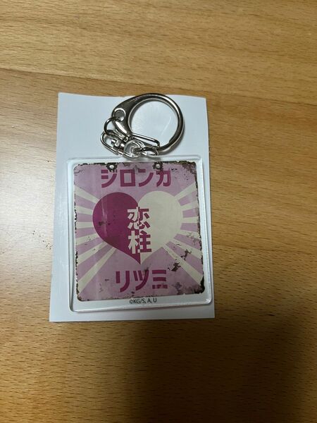 甘露寺蜜璃 かんろじみつり レトロ 看板風 キーホルダー アクリル