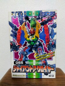 未開封品 ミクロマン 055 ジャイアントアクロイヤー 