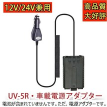 国内即日発送可 12V 24Vトラック使用可 兼用 宝鋒 BAOFENG トランシーバー用 車載電源アダプター UV-5R・UV-5RA・ UV-5RE BF-8W用 JP13_画像1