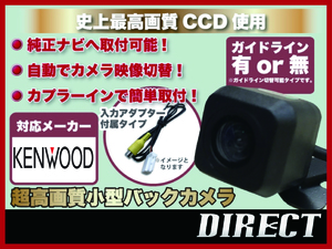 バックカメラ+MDV-L505W専用カメラ入力ハーネス セット 高画質CCD 小型 リアカメラ KENWOODナビに社外カメラ ケンウッド