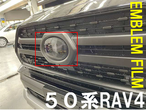 【送料無料】RAV4　50系 フロント エンブレム スモークフィルム　セルフヒーリング　車種別カット済み　フロントグリル　ブラックアウト