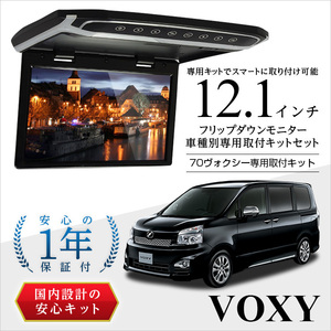 70VOXY 12.1インチ フリップダウンモニター サンルーフ無し車専用 取付キットセット 画像付取付説明書付 RXH12X2より安い