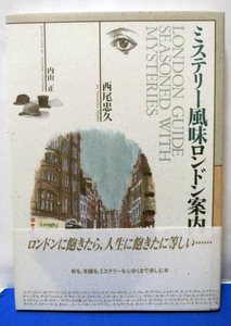 ミステリー風味ロンドン案内/西尾忠久◆東京書籍