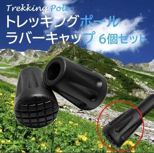 【新品】トレッキングポール ラバーキャップ ゴム 6個セット 先端 石突 登山 ハイキング ストック ステッキ 杖 汎用