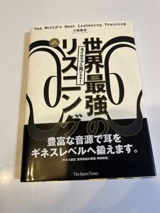 世界最強のリスニング　ネイティブの耳になる！ （ネイティブの耳になる！） 小坂貴志／著