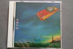 松任谷由実 中古CD　流線形　'80